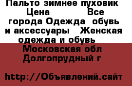 Пальто зимнее пуховик › Цена ­ 2 500 - Все города Одежда, обувь и аксессуары » Женская одежда и обувь   . Московская обл.,Долгопрудный г.